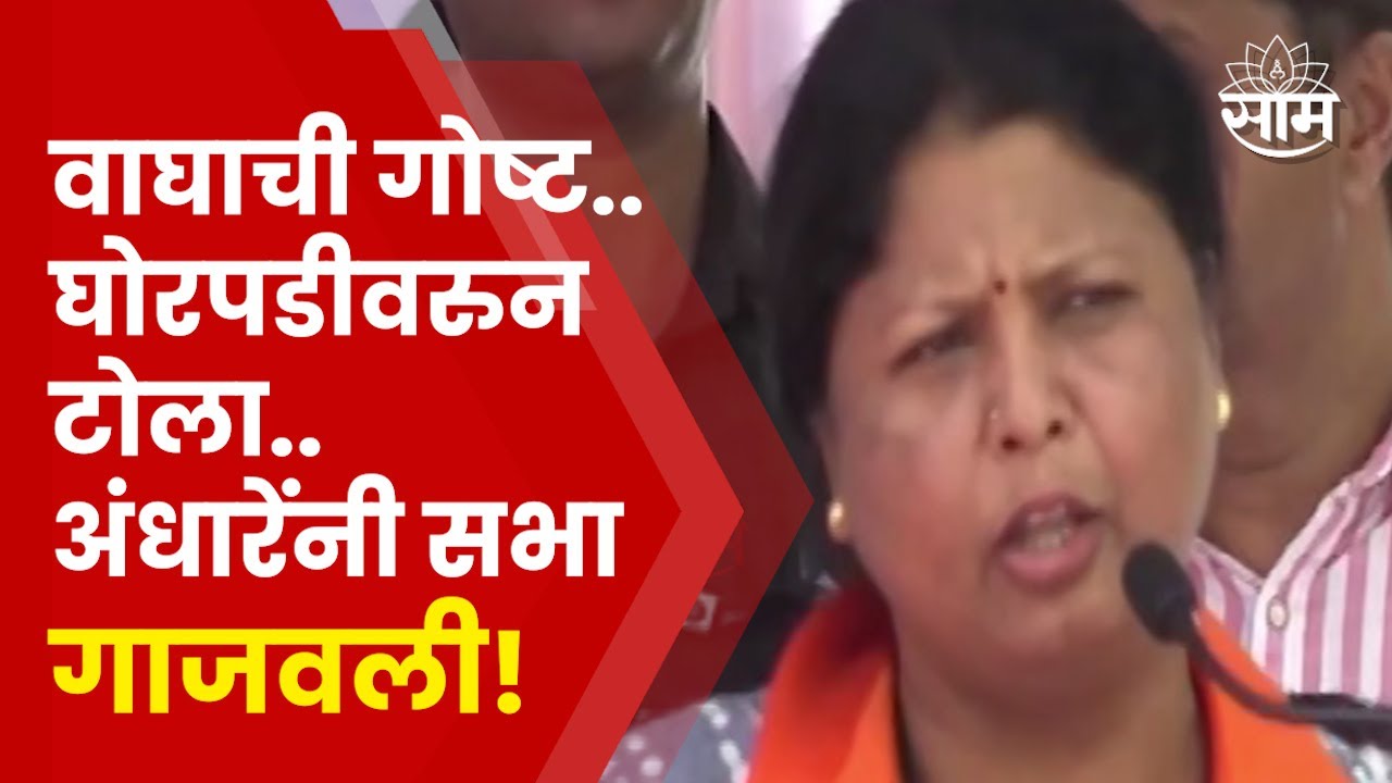 Sushma Andhare Speech Pune: वाघाची गोष्ट सांगत महायुतीवर हल्लाबोल! सुषमा अंधारेंची फटकेबाजी