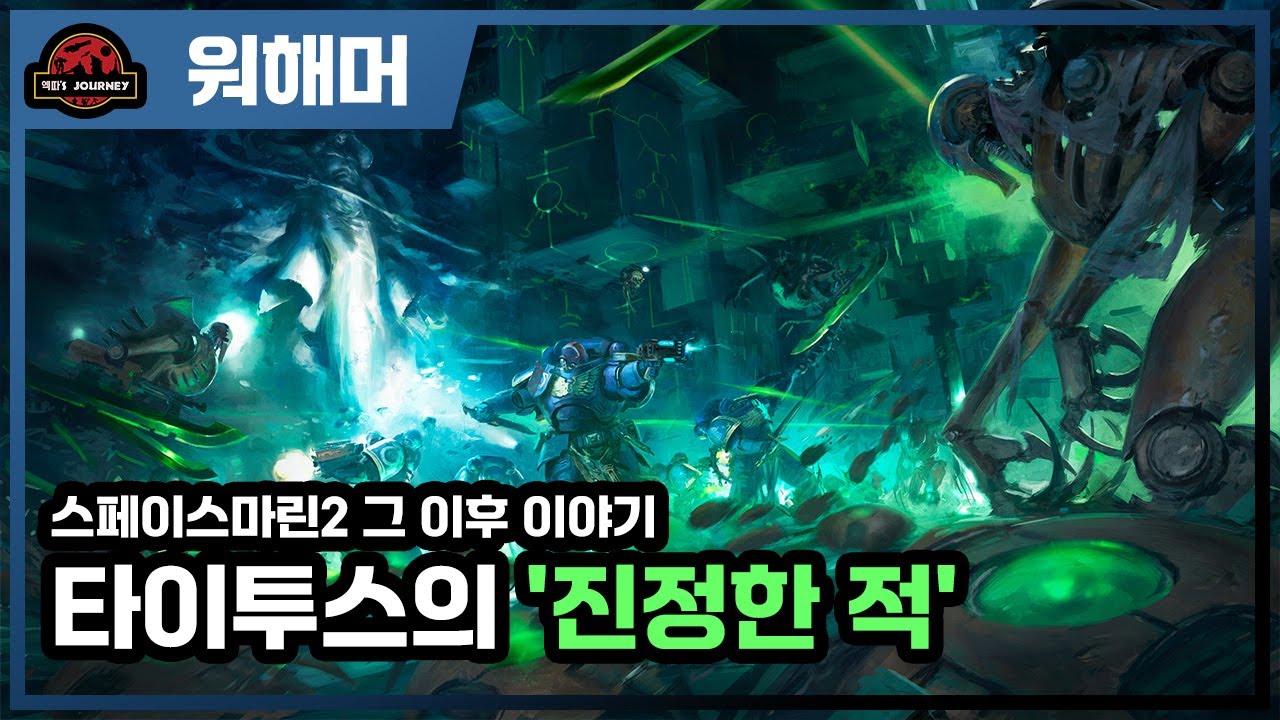 워해머 40k ≪500 세계: 타이투스≫ 설명회 #스페이스마린 #워해머40000 #warhammer40k