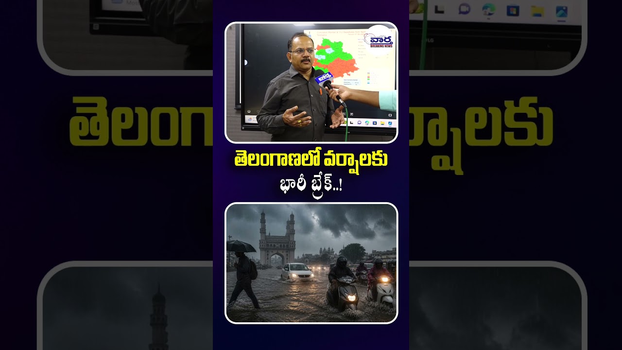 తెలంగాణలో వర్షాలకు భారీ బ్రేక్..!#TelanganaWeather #TelanganaRains #WeatherUpdate #ytshorts