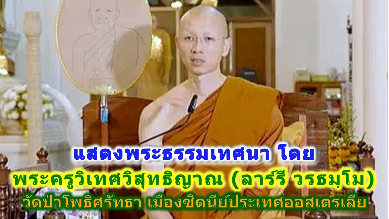 16/01/2569 แสดงพระธรรมเทศนา โดย พระครูวิเทศวิสุทธิญาณ วัดป่าโพธิศรัทธา ที่ วัดหนองป่าพง