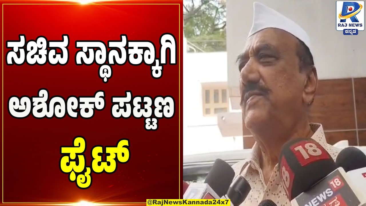 Ashok Pattan Fight For Minister Post | ಸಚಿವ ಸ್ಥಾನಕ್ಕಾಗಿ ಅಶೋಕ್ ಪಟ್ಟಣ ಫೈಟ್