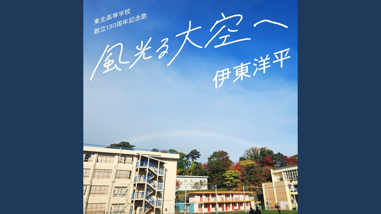 風光る大空へ (東北高等学校創立130周年記念歌)