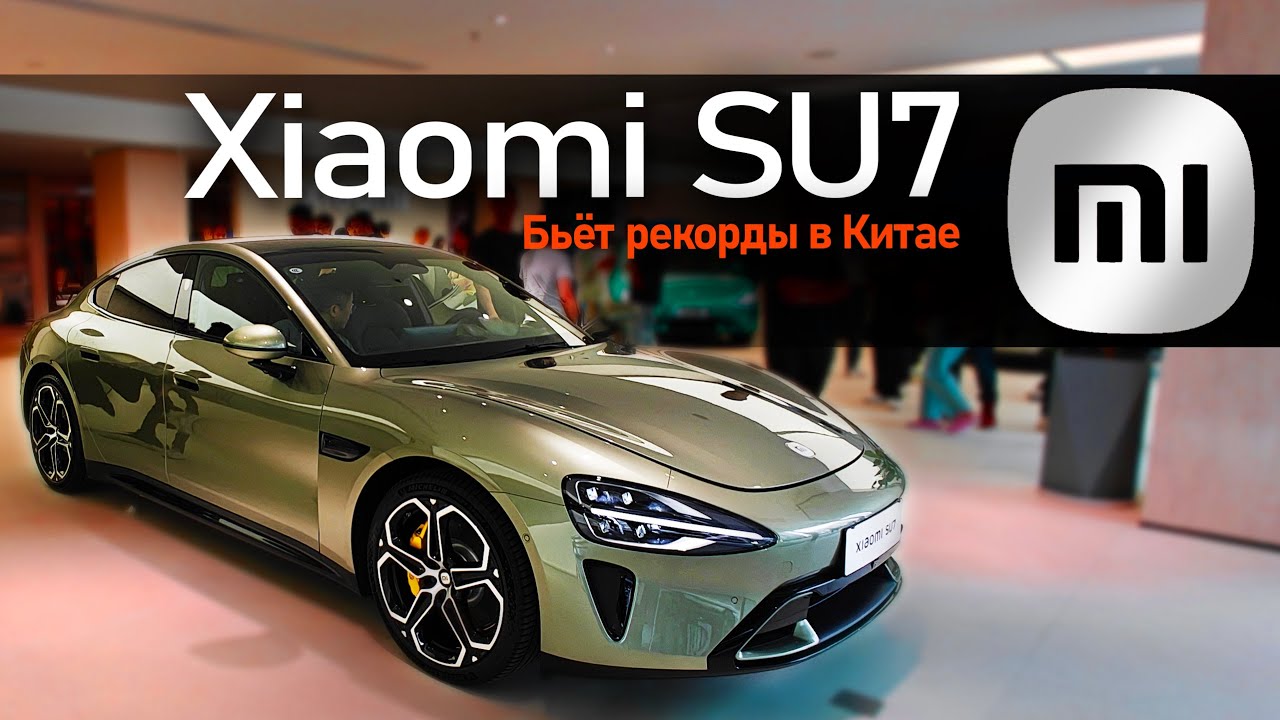 Xiaomi SU7 Уже стал хитом продаж. Часть 2 Интерьер, комплектации и аксессуары.