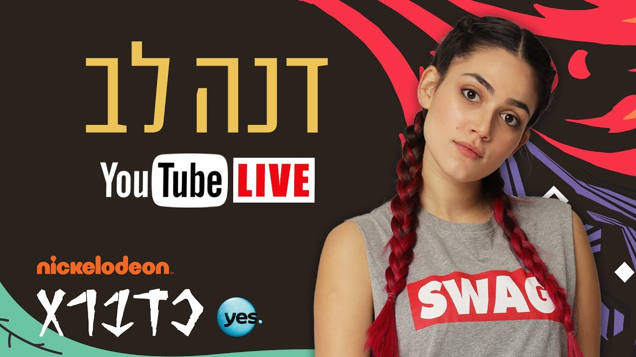 כדברא: דנה לב בראיון אישי בשידור חי! - ניקלודיאון
