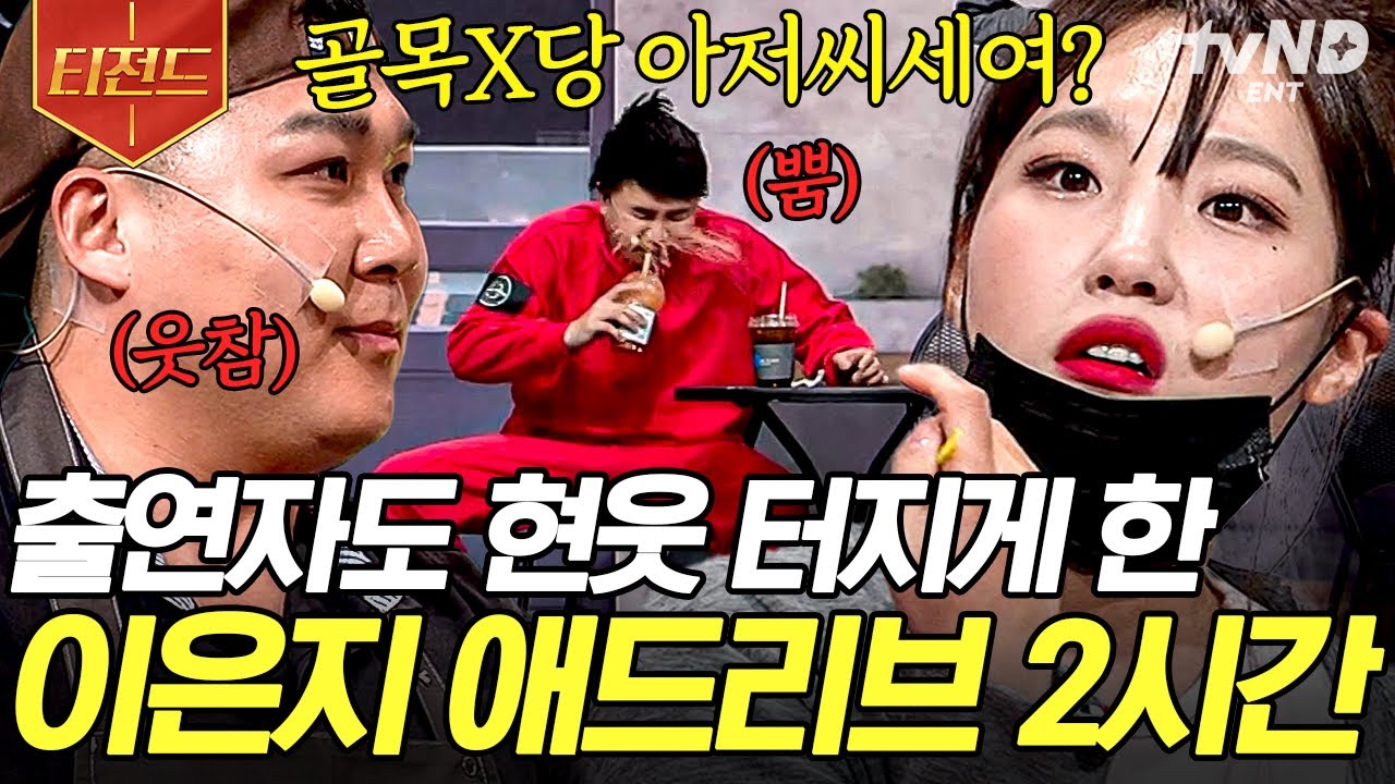 [#코미디빅리그] (2시간) 이은지 기습 애드리브에 동료들도 웃참 챌린지ㅋㅋ 보는 사람도 스트레스 풀리는 양아치 여친 은지 모음🔥 | #티전드