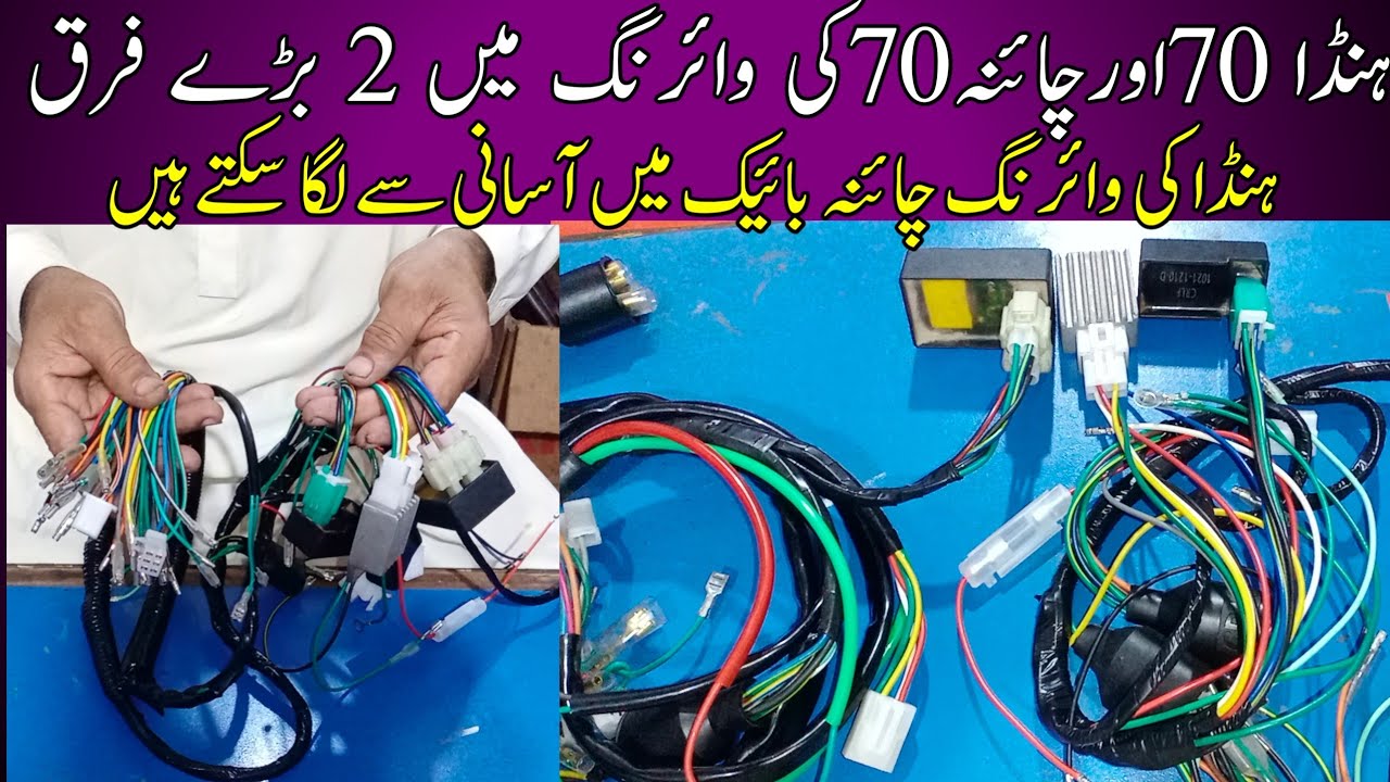 difference wire harness China 70 between Honda CD70/Honda CD70 ki wiring china 70 mn laga saktay...?