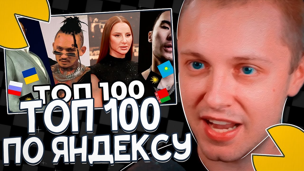 СТИНТ СМОТРИТ - ТОП 100 ИСПОЛНИТЕЛЕЙ ПО СЛУШАТЕЛЯМ НА ЯНДЕКС МУЗЫКЕ | МАЙ 2025