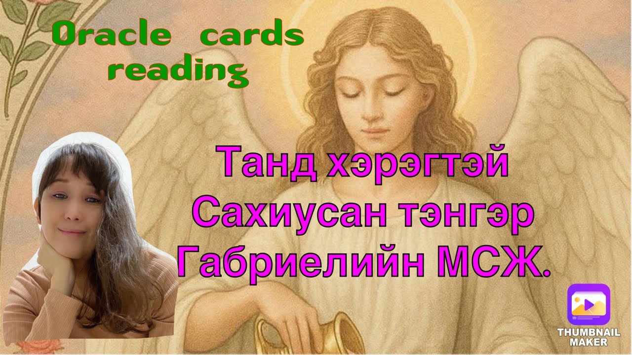 Танд хэрэгтэй Сахиусан Тэнгэр Габриелийн МСЖ. ( оракл картны тайлал )