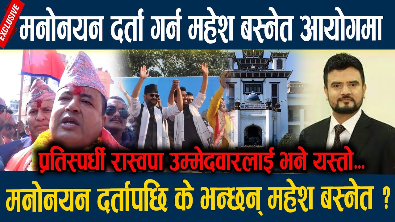 मनोनयन दर्ता गर्न महेश बस्नेत आयोगमा, मनोनयन दर्तापछि के भन्छन् महेश बस्नेत ? Mahesh Basnet