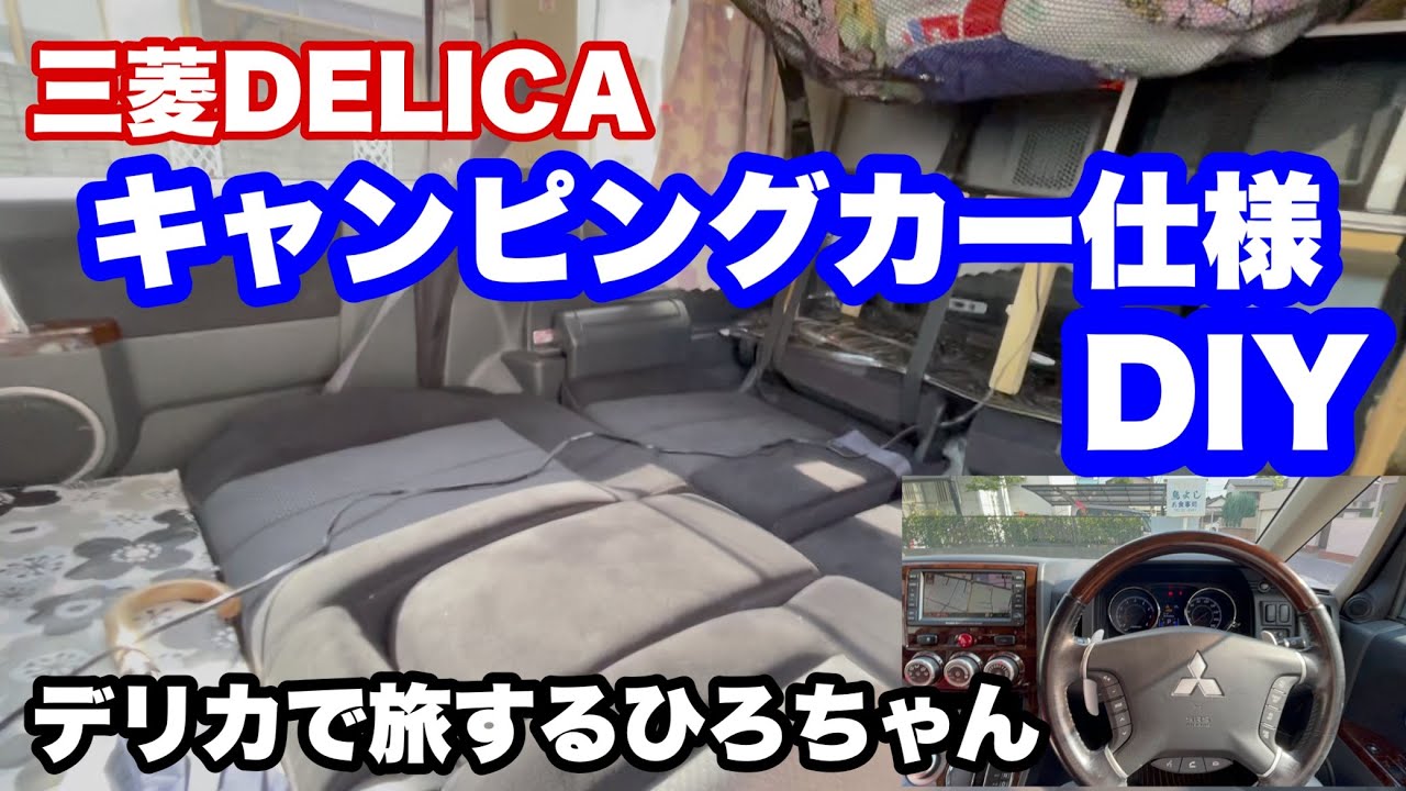 三菱DELICAをキャンピングカー仕様にDIYした、デリカで旅するひろちゃんが、家に来てくれたので紹介して頂きました。