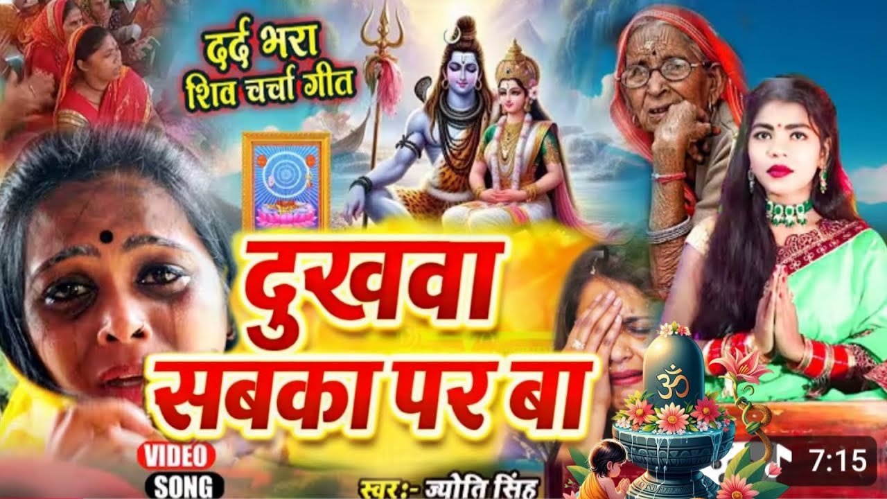 Jyoti Singh | दुखवा सबका पर बा | shiv charcha geet | shiv charcha bhajan | shiv charcha 