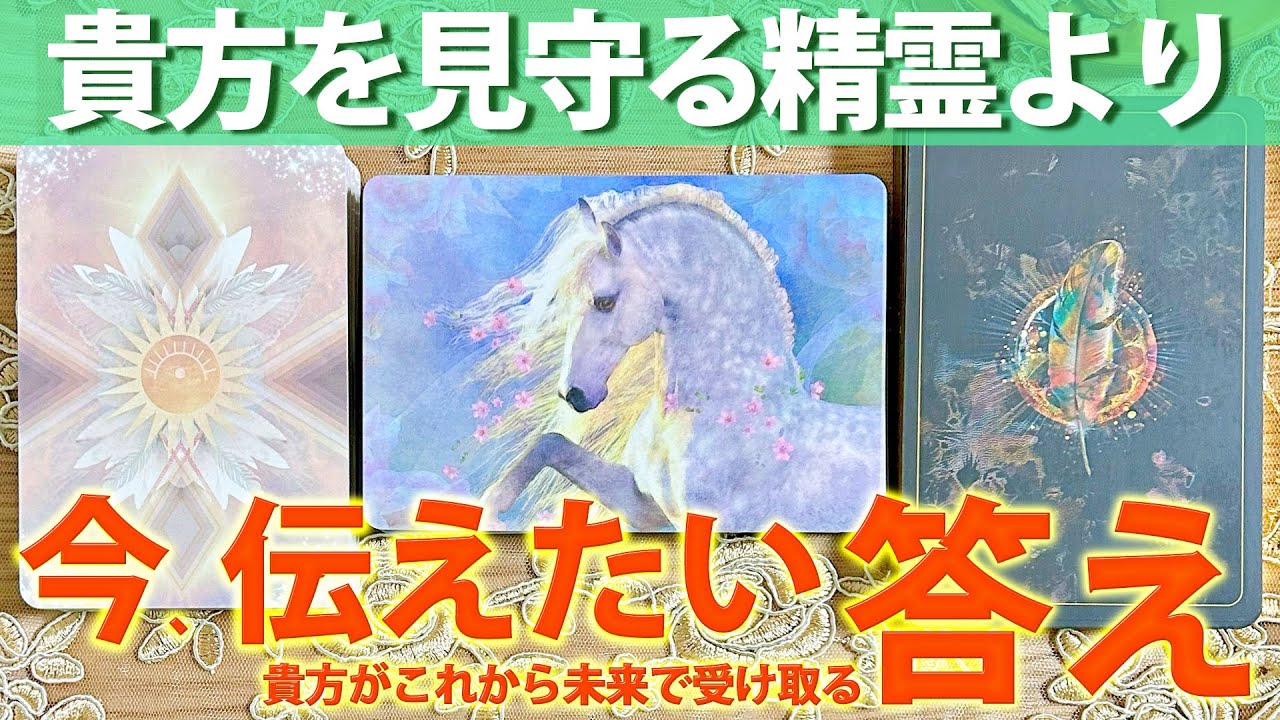 ［必要な方へ届く］精霊たちが今〝あなた〟に一生懸命伝えてる事、まもなく訪れる答え🌕［タロットカード・ルノルマンカード・占い］