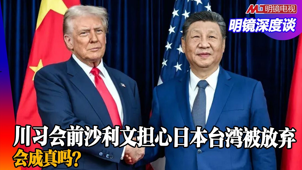 川习会前沙利文担心日本台湾被放弃，会成真吗？|#明镜深度谈（李伟东，冯胜平，王军涛）