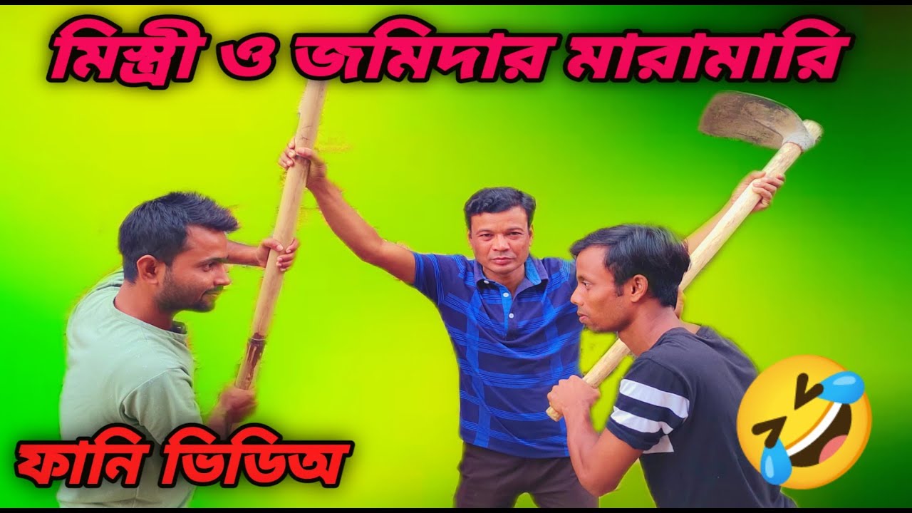 মিস্ত্রী ও জমিদার মারামারি || new বাংলা কমেডি ভিডিঅ || new funny video || new funny comedy video
