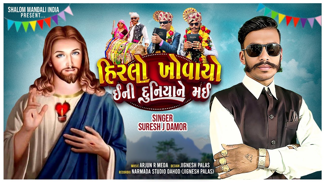 ✨Hirlo Khovayo Eni Duniyane Mayi || Suresh J Damor New Song || Christmash Song🎅