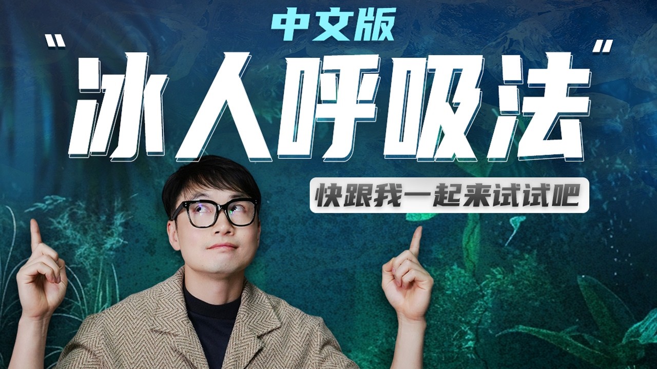 Wim hof冰人呼吸法（中文跟练版），摆脱内耗，舒缓压力