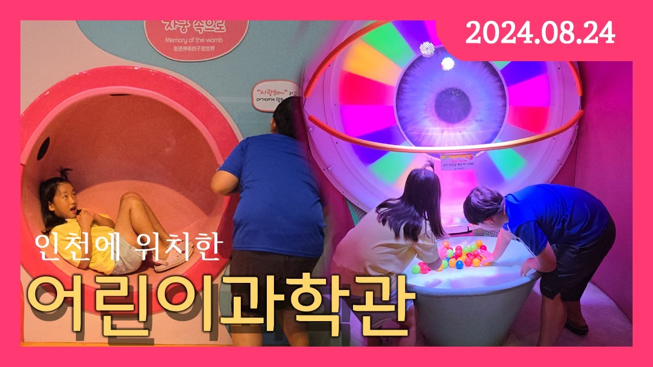 인천 어린이과학관 신나는 박물관 나들이 #드니에리