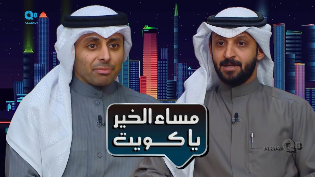 لقاء شبيب الزعبي و خالد الجبيران في برنامج (مساء الخير ياكويت) عن الملتقى الهندسي الخليجي الـ ٢٧