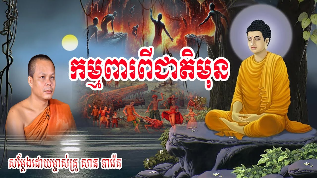 កម្មពារពីជាតិមុន , ភិក្ខុ សាន ភារ៉េត , San Phearet