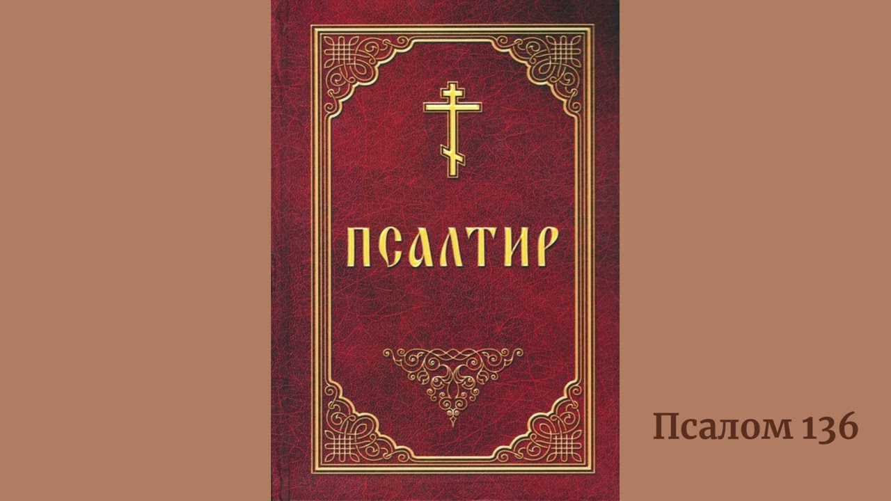 Псалом 136 українською