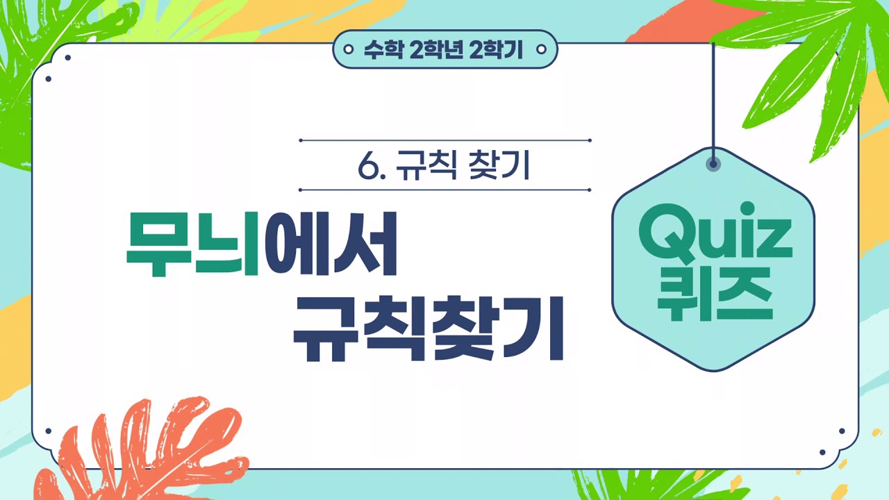 [2학년 수학] 2학기 6단원. 규칙 찾기 / 무늬 규칙 맞추기 퀴즈
