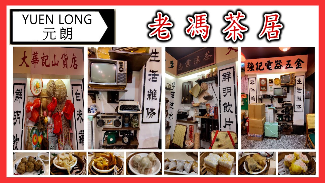 [C9 食乜嘢 ] | 美食 |  元朗 | 老馮茶居 | 點心 | 懷舊 | (開字幕)