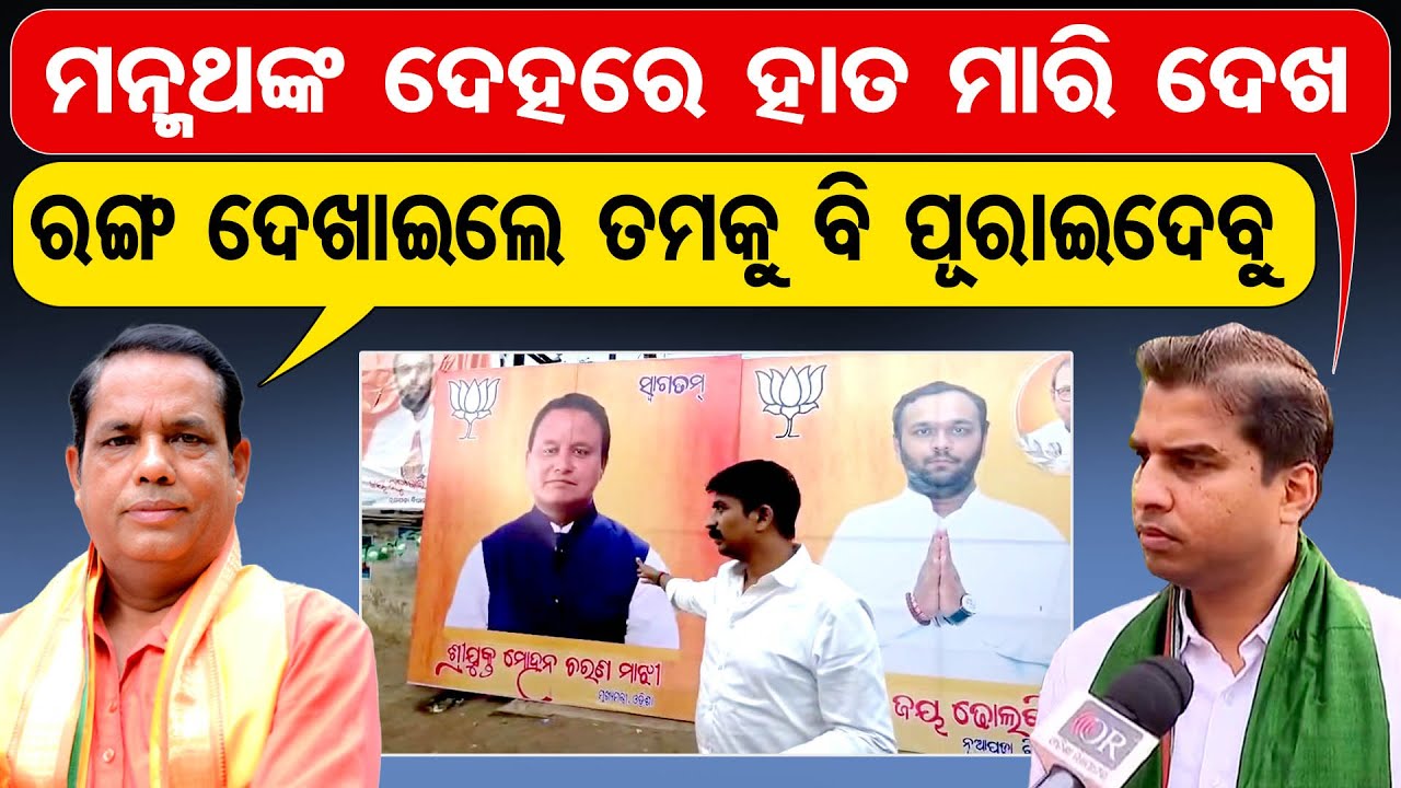 ମନ୍ମଥଙ୍କ ଦେହରେ ହାତ ମାରି ଦେଖ, ରଙ୍ଗ ଦେଖାଇଲେ ତମକୁ ବି ପୂରାଇଦେବୁ  | Odisha Reporter