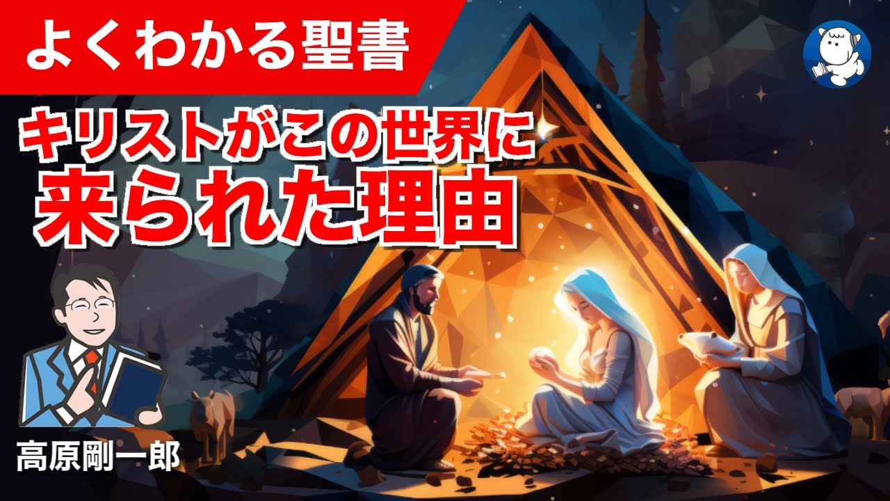 #1342 キリストがこの世界に来られた理由｜高原剛一郎