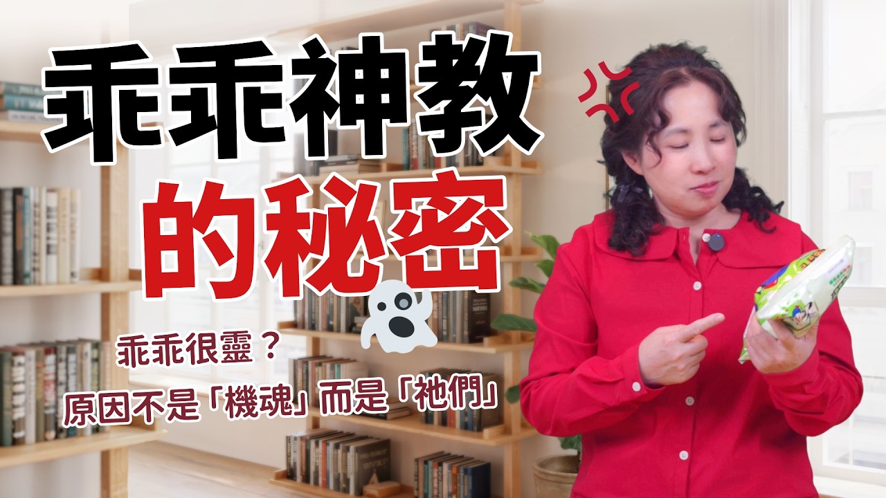 7成台灣工程師信乖乖神教？乖乖降伏機器的秘密，原因不是「機魂」而是「祂們」...［85］劉小草