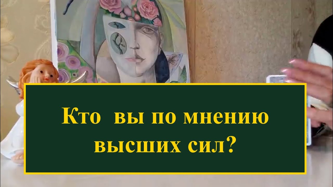 Кто  вы по мнению высших сил? Расклад на картах таро бесплатно онлайн