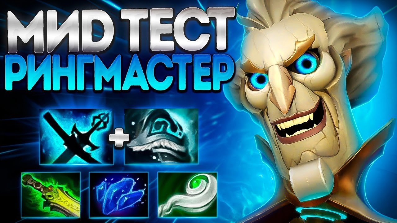 РИНГМАСТЕР ТЕСТ МИДЕРА ПРОЙДЕН? НОВЫЙ ГЕРОЙ🔥RINGMASTER DOTA 2