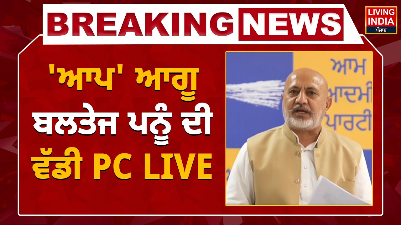 BREAKING | 'AAP' ਆਗੂ Baltej Pannu ਦੀ ਵੱਡੀ Press Conference | Akali Dal |Jaskaranjit Singh Deol