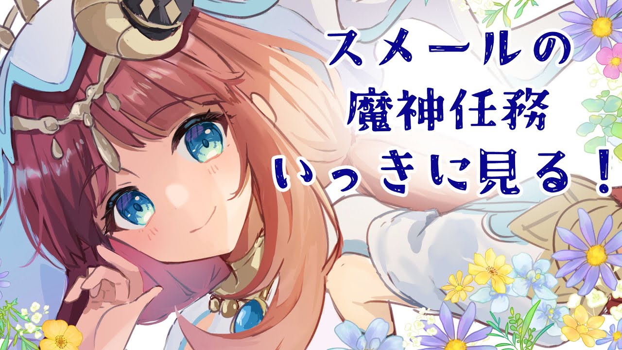 【原神】スメール魔神任務 第三章・第一幕＆第二幕いっきに見る【Genshin Impact】