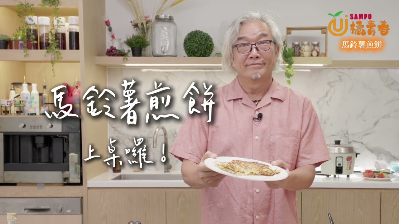 【焦哥x橘好食】｜樂齡料理食譜 _ #馬鈴薯煎餅🥗營養師小提醒：馬鈴薯是一種營養豐富的「全穀雜糧類」食材，每100克熟馬鈴薯熱量約 80-90 大卡，低脂且不含膽固醇。