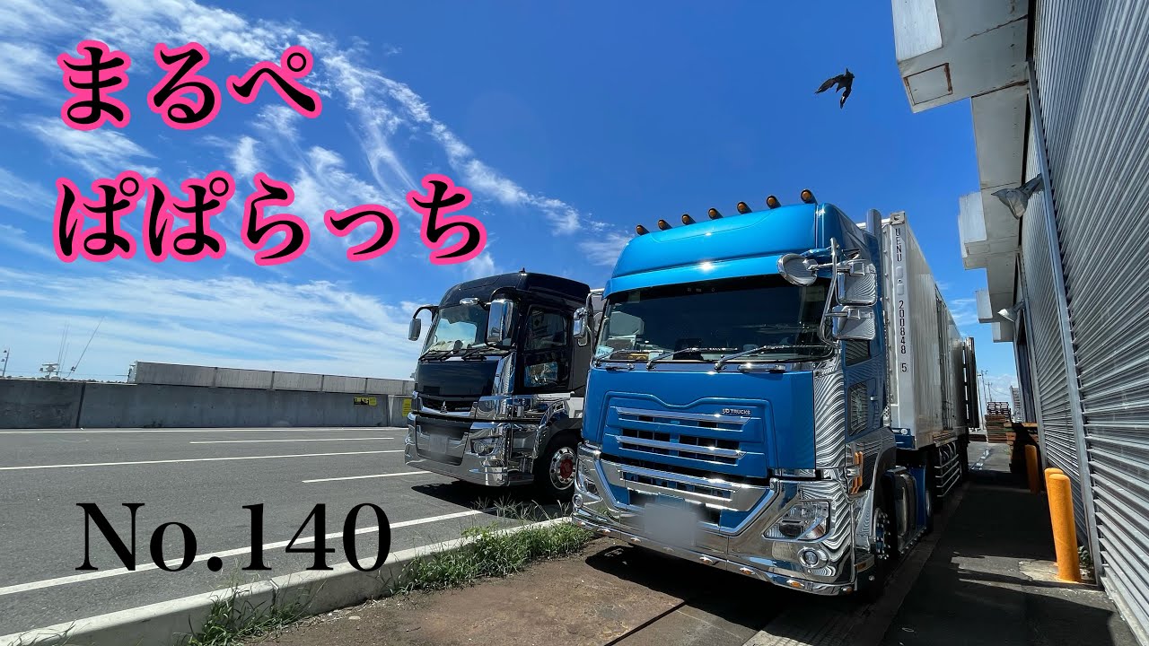 まるぺぱぱらっち★𝐍𝐨. 140皆様いつもありがとうございます🥹🙏🚚💨