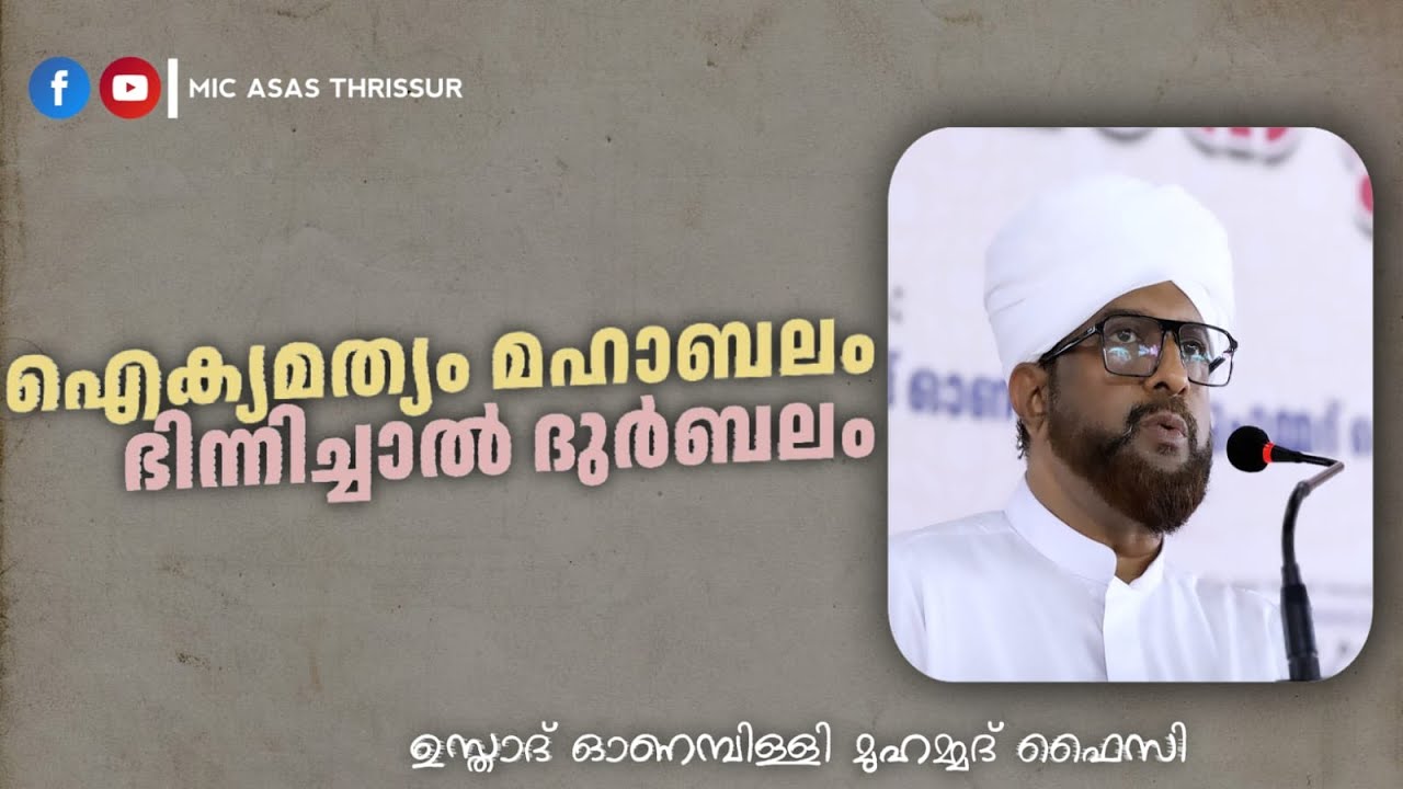 ഐകമത്യം മഹാബലം ഭിന്നിച്ചാൽ ദുർബലം || ഉസ്താദ് ഓണമ്പിള്ളി മുഹമ്മദ് ഫൈസി||