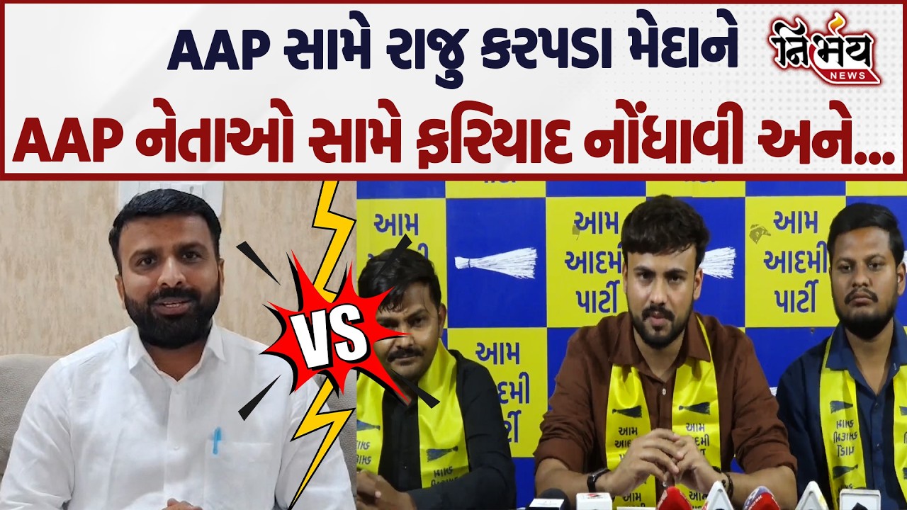 Raju Karpada ની AAP નેતાઓ સામે મોટી કાર્યવાહી ફરિયાદ નોંધાવી અને.... | Nirbhay news |