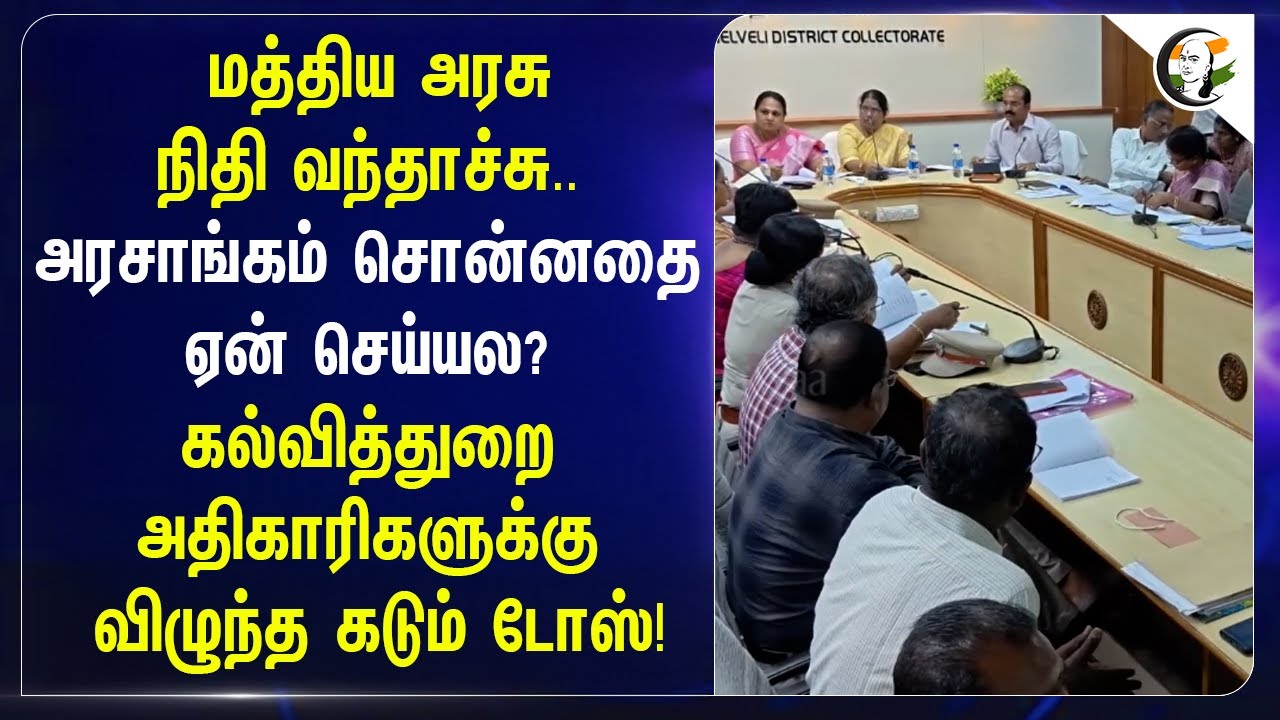 Central Govt Fund வந்தாச்சு; கல்வித்துறை அதிகாரிகளுக்கு விழுந்த கடும் Dose!