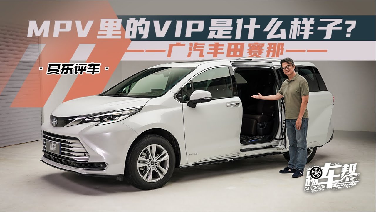 《夏东评车》广汽丰田赛那SIENNA：MPV里的VIP是什么样子？