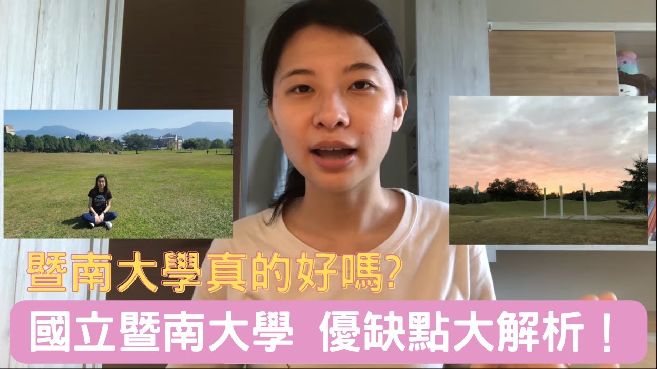 【NCNU】暨南大學真的好嗎?優缺點大解析