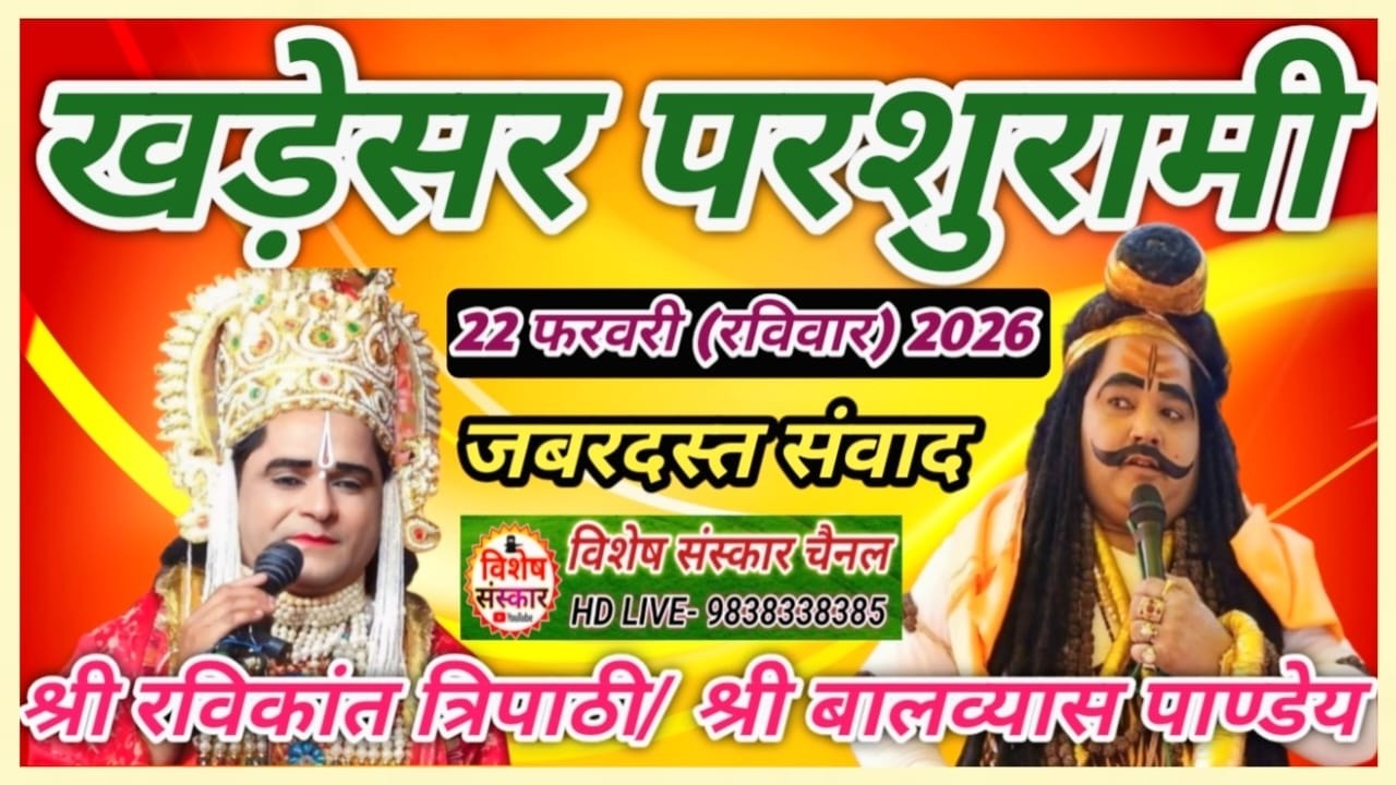 🔴LIVE लक्ष्मण परशुराम संवाद- तार्किक संवाद || श्री बालव्यास पाण्डेय/ श्री रविकांत त्रिपाठी #खड़ेसर