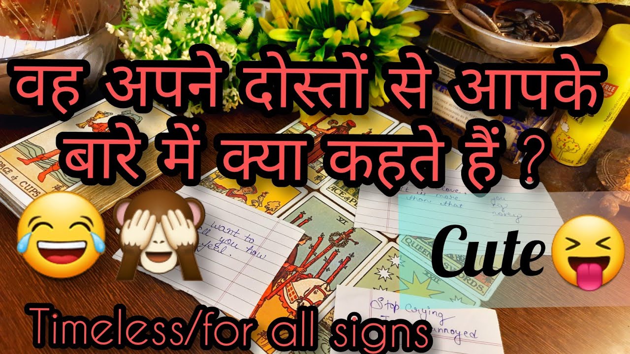 💋💞वह अपने दोस्तों से आपके बारे में क्या कहते हैं?🙈 Vo apne dosto se apke bare m kya kehte hai
