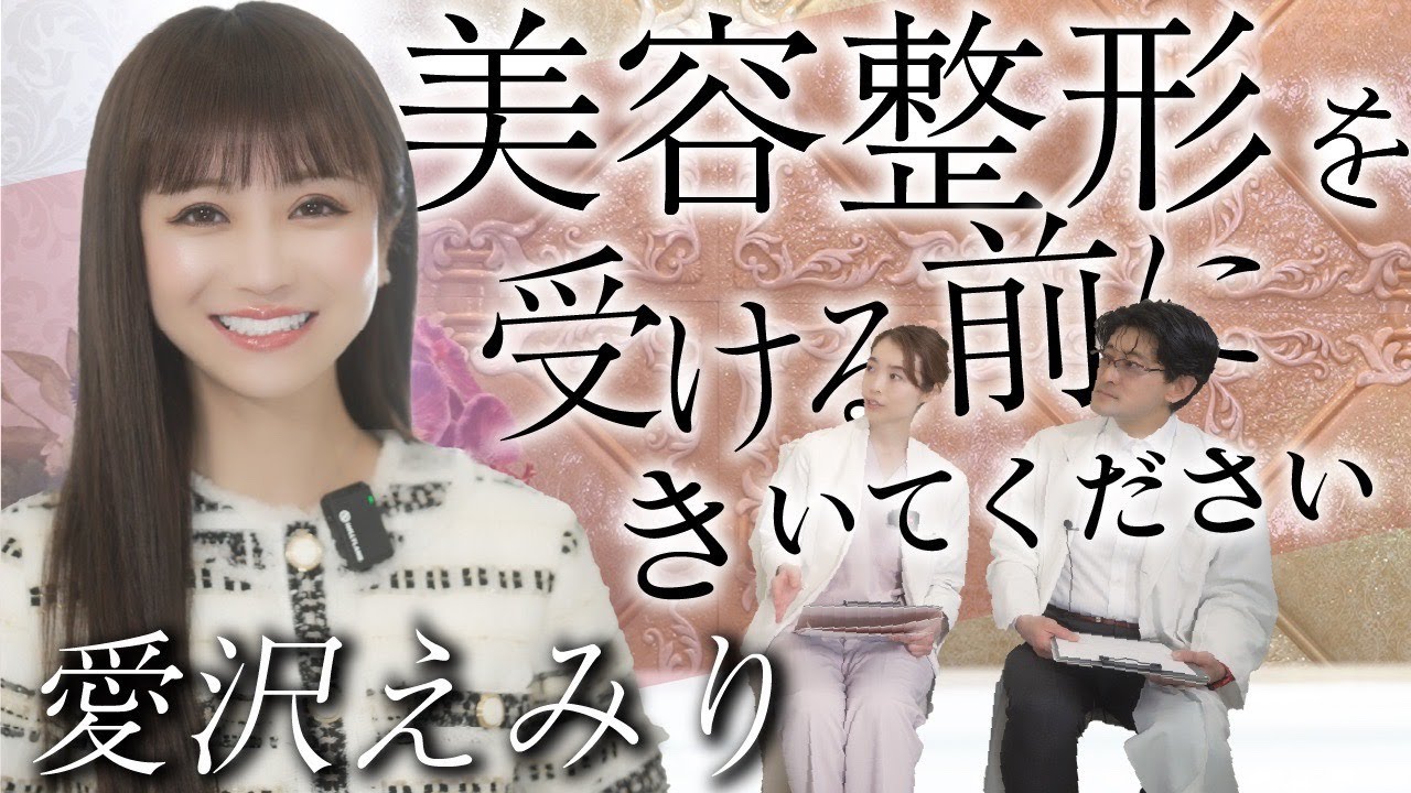 【衝撃】元No1 歌舞伎町キャバ嬢　愛沢えみりさんが語る！美容整形後の傷跡の真実とは？
