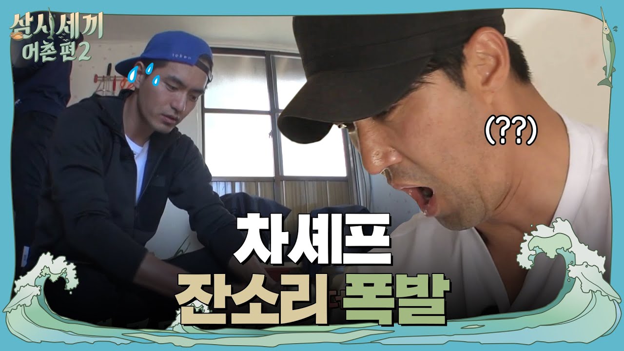 차셰프 잔소리 폭발! 진욱&호준 ′멘붕′ | 삼시세끼 어촌편 2 (3 meals a day-fishing trip 2) EP.5