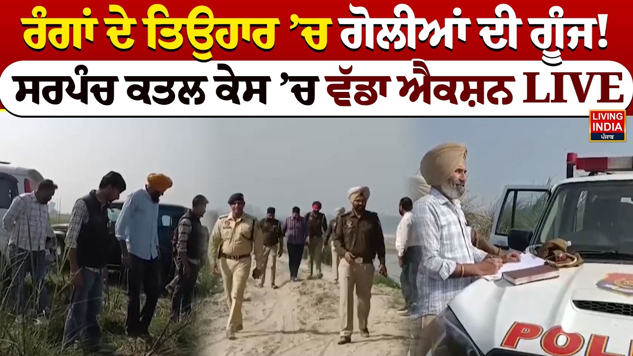 ਰੰਗਾਂ ਦੇ ਤਿਉਹਾਰ ’ਚ ਗੋਲੀਆਂ ਦੀ ਗੂੰਜ! Sarpanch ਕਤਲ Case ’ਚ ਵੱਡਾ Action LIVE | Tarn Taran Firing Case