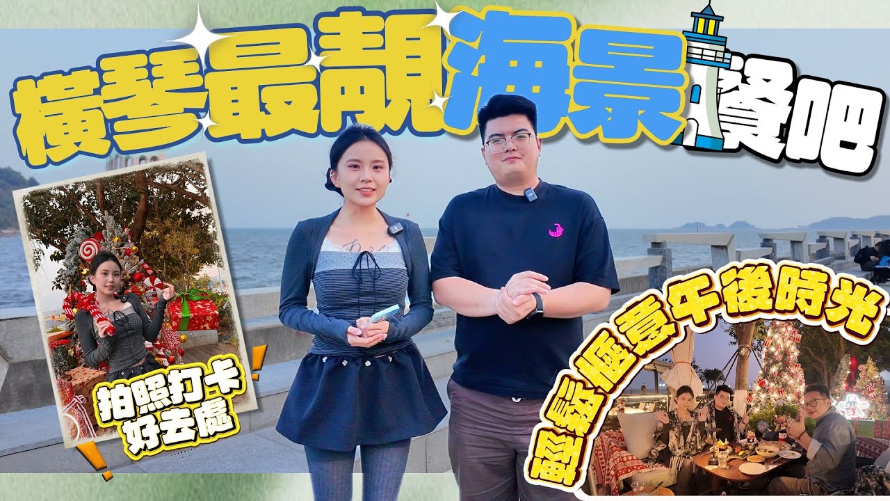 好Chill吖...橫琴呢間海景休閒餐吧「Chill House萃嵐」聖誕🎄氣氛超濃郁~閨蜜局or情侶約會都非常適合 打卡影相好地方 环境舒服180° 海景+聖誕市集 | 人均百元享浪漫 | 珠海 |