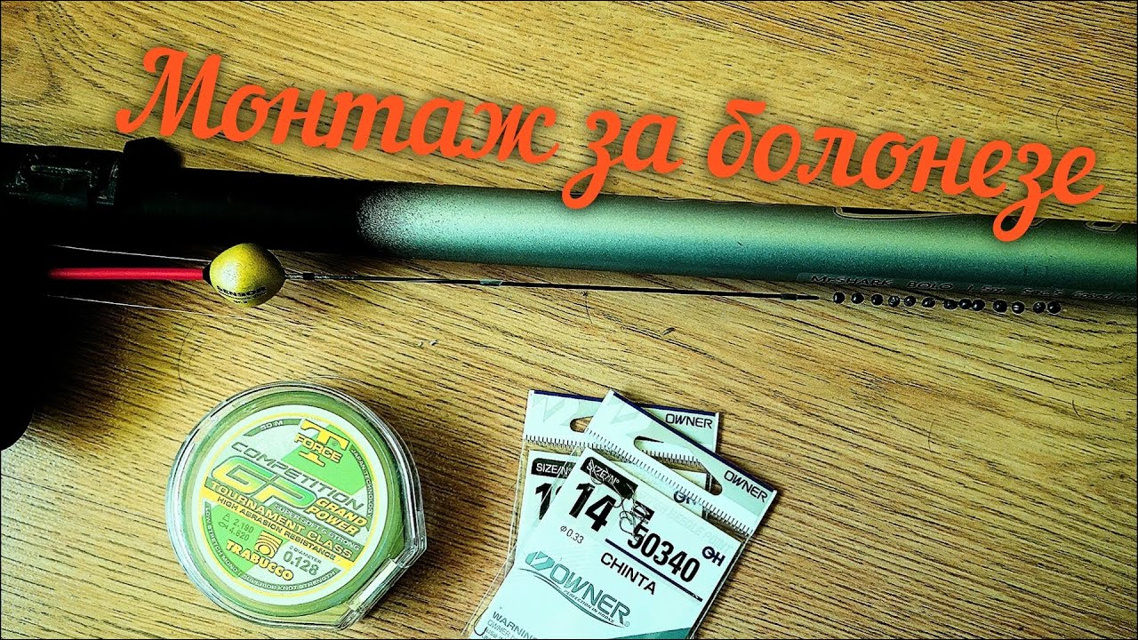 МОНТАЖ на БОЛОНЕЗЕ. Как и какви ТАКЪМИ използвам?!