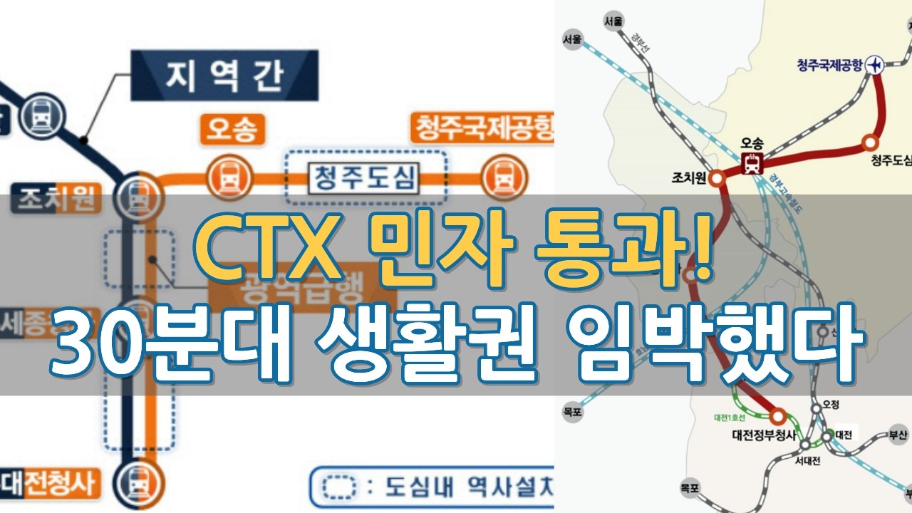CTX 민자 통과! 2034 개통 진짜 가능할까, 충청권광역급행철도 현재 상황 살펴보니