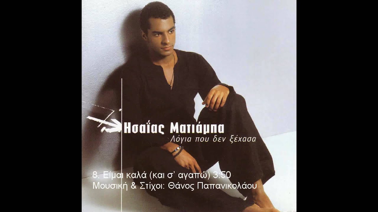 8. Είμαι καλά (και σ' αγαπώ) - Ησαΐας Ματιάμπα