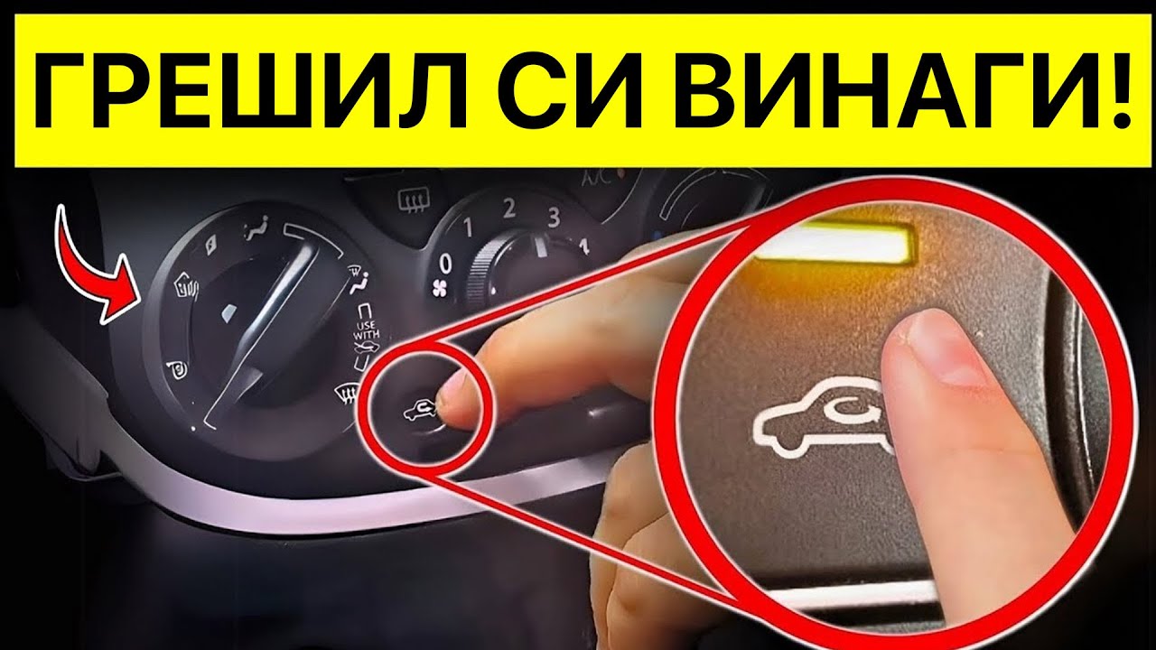 9 СЕКРЕТНИ ФУНКЦИИ на ТВОЯТА КОЛА (КОИТО НИКОЙ НЕ ТИ КАЗВА!)